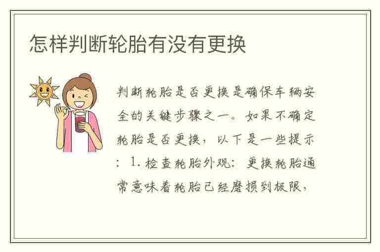 怎样判断轮胎有没有更换(怎样判断轮胎有没有更换过)